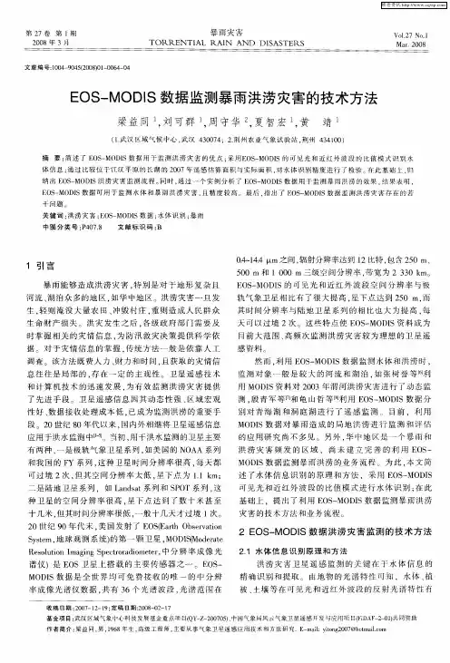 EOS-MODIS数据监测暴雨洪涝灾害的技术方法