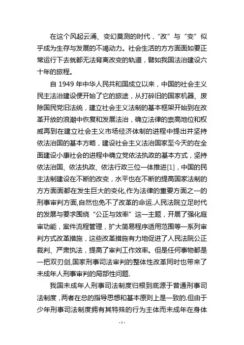 未成年人刑事审判改革之我见  课题论文