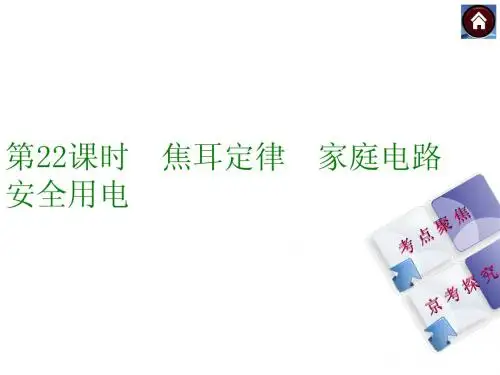 【2015中考复习方案】(北京)物理中考总复习课件：第22课时 焦耳定律 家庭电路 安全用电(共42张PPT)