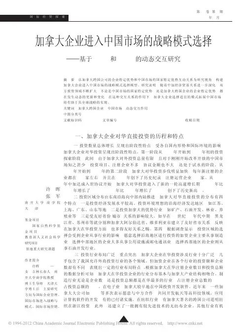 加拿大企业进入中国市场的战略模式选择_基于FSAs和CSAs的动态交互研究