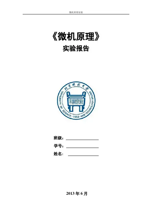 北科大微机实验报告