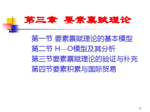 第三章 要素禀赋理论