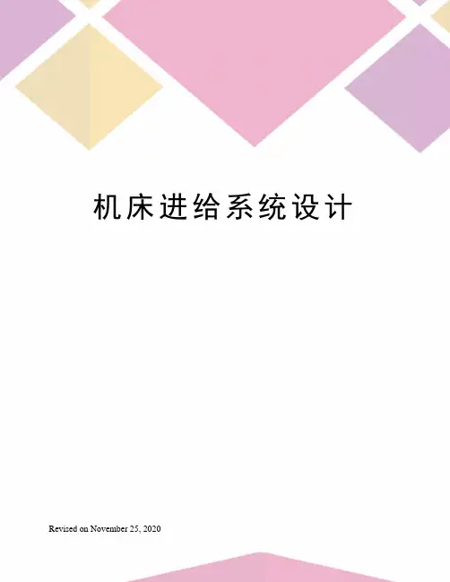 机床进给系统设计