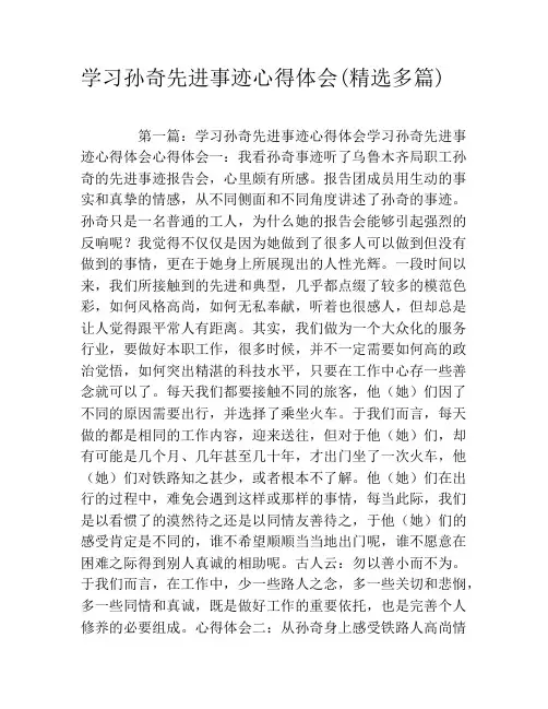 学习孙奇先进事迹心得体会(精选多篇)