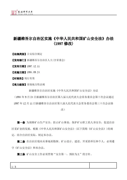 新疆维吾尔自治区实施《中华人民共和国矿山安全法》办法(1997修改)