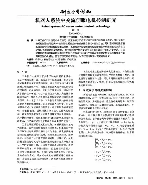 机器人系统中交流伺服电机控制研究