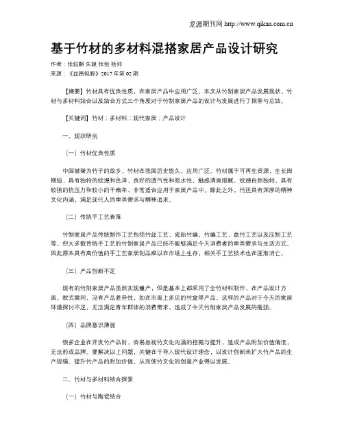 基于竹材的多材料混搭家居产品设计研究