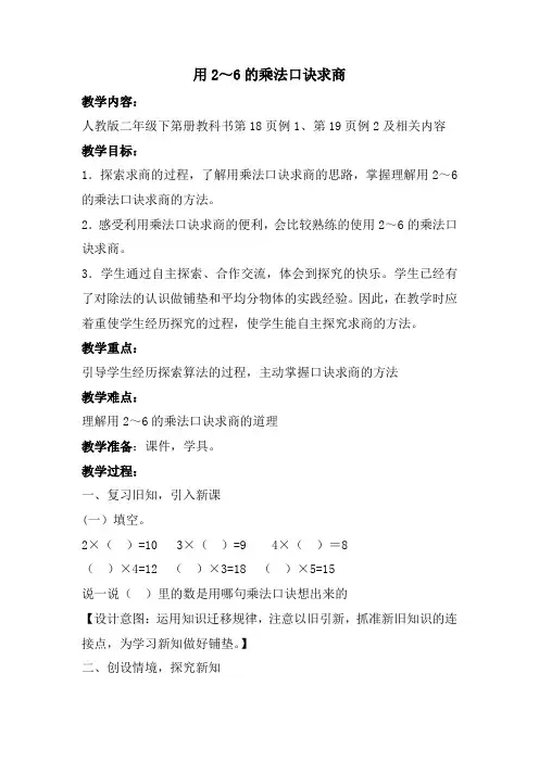 小学数学二年级下册 用2～6的乘法口诀求商 名师教案人教版