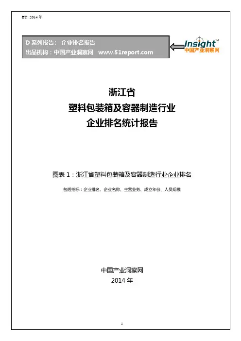 浙江省塑料包装箱及容器制造行业企业排名统计报告