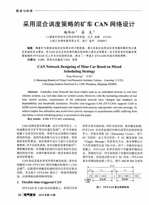 采用混合调度策略的矿车CAN网络设计