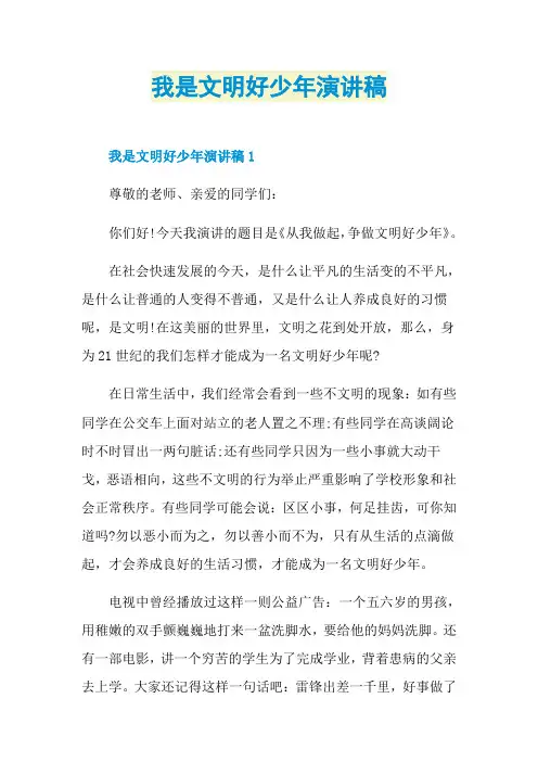 我是文明好少年演讲稿