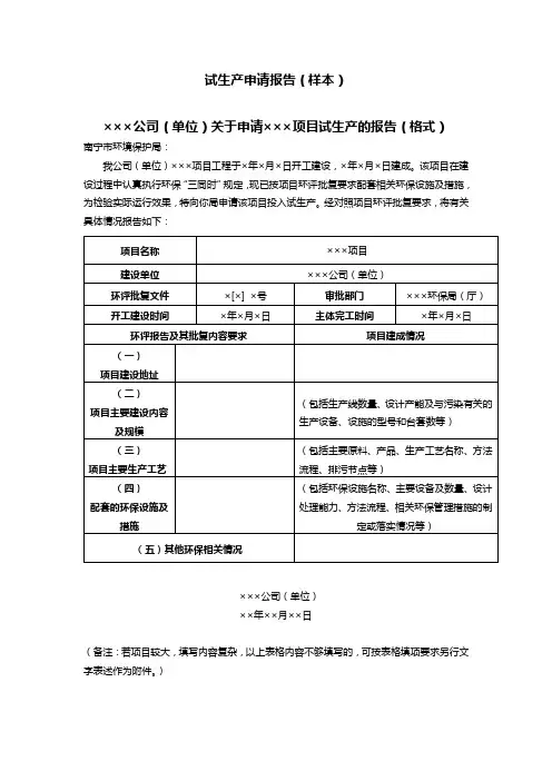 试生产申请报告(样本)