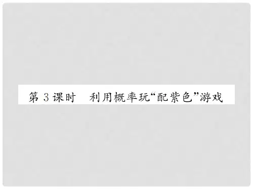 九年级数学上册 3.1 用树状图或表格求概率 第3课时 利用概率玩“配紫色”游戏课件 (新版)北师大版