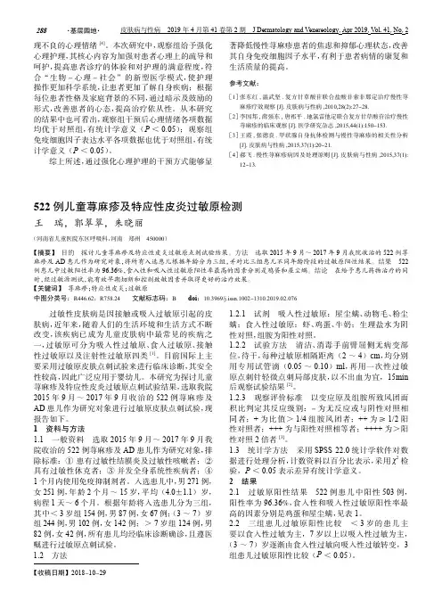 522例儿童荨麻疹及特应性皮炎过敏原检测