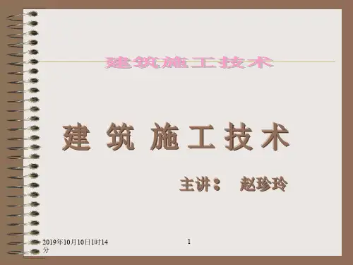 建筑施工技术