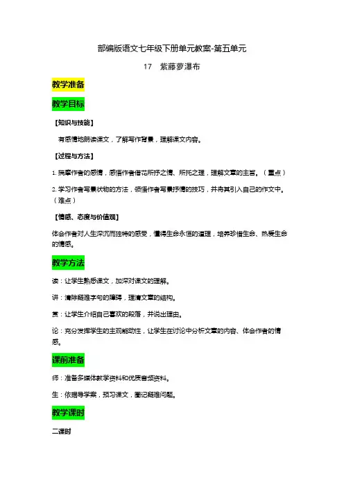 部编版语文七年级下册单元教案-第五单元