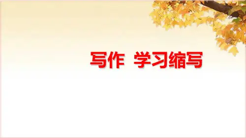 第四单元写作《学习缩写》