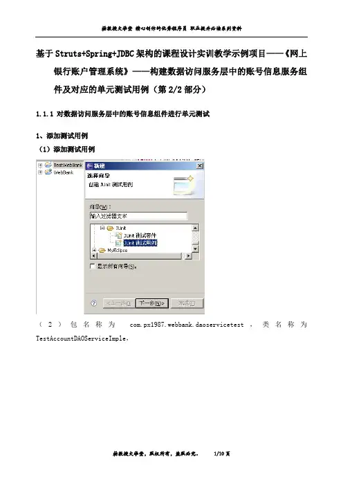 J2EE课程设计实训项目《网上银行账户管理系统》——账号信息服务组件及对应的单元测试用例(第2部分)