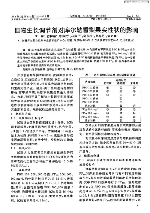 植物生长调节剂对库尔勒香梨果实性状的影响