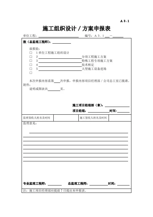 A31施工组织设计、方案申报表(Word)