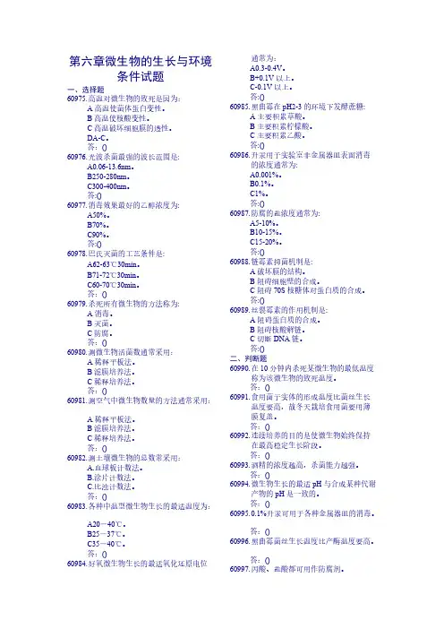 第六章微生物的生长与环境条件试题-推荐下载