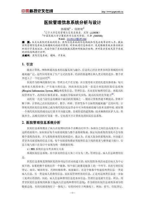 医院管理信息系统分析和设计