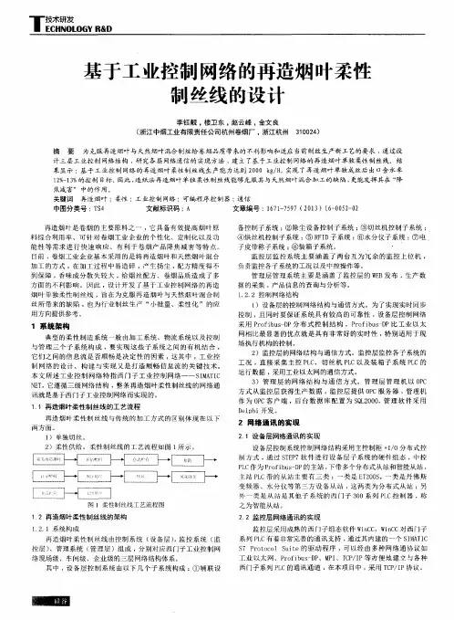 基于工业控制网络的再造烟叶柔性制丝线的设计