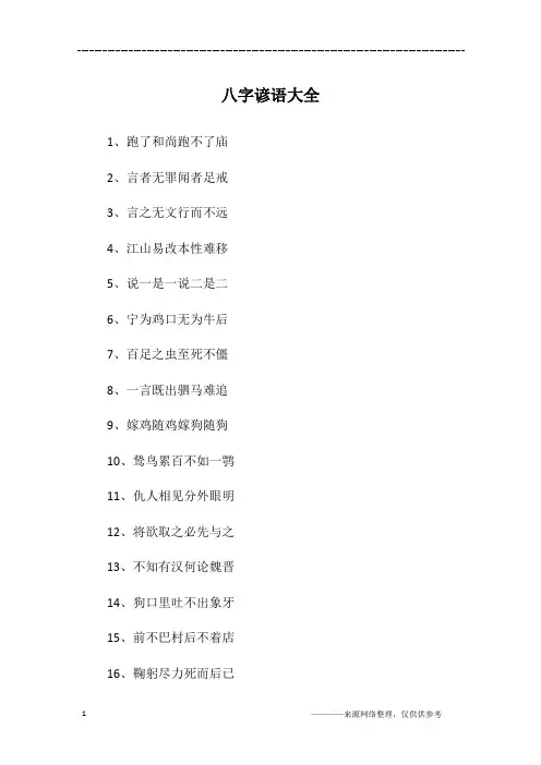 八字谚语大全