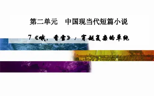 2014-2015学年高中语文配套课件(粤教版选修 短篇小说欣赏) 7《哦,香雪》：穿越复杂的单纯