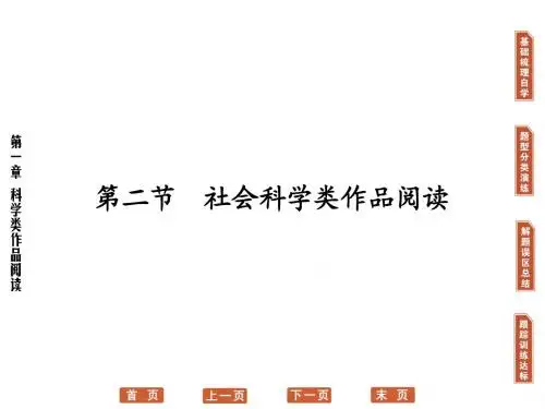 读第4编_第1章_第2节_社会科学类作品阅读