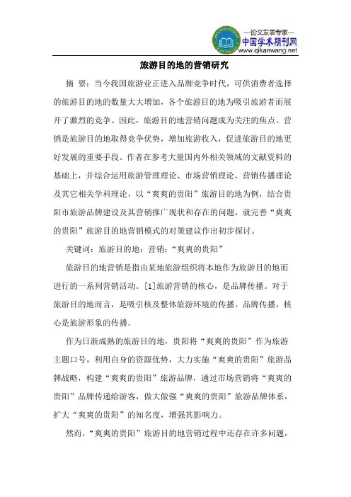 旅游目的地的营销研究