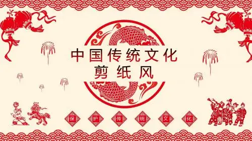 民间艺术剪纸艺术PPT模板