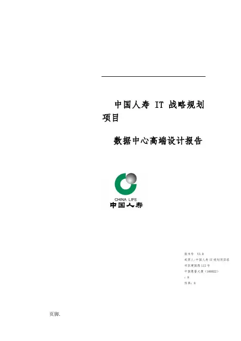中国人寿信息化战略规划
