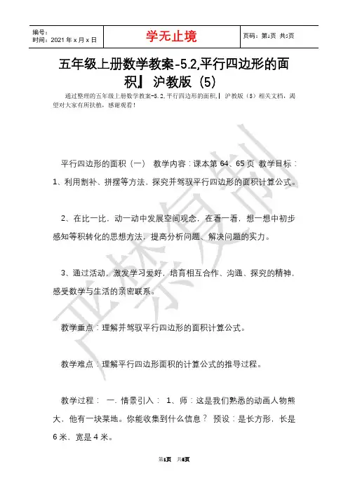 五年级上册数学教案-5.2,平行四边形的面积,▏沪教版(5)(Word最新版)