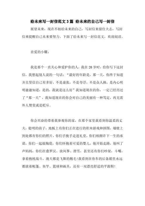 给未来写一封信范文3篇 给未来的自己写一封信