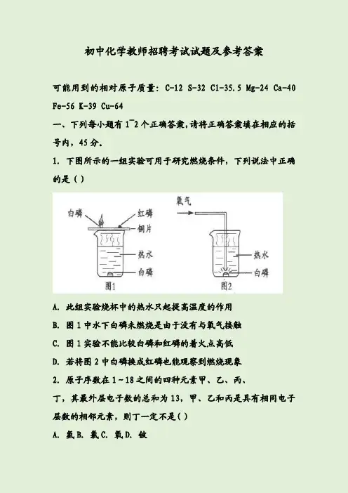 初中化学教师招聘考试试题及参考答案
