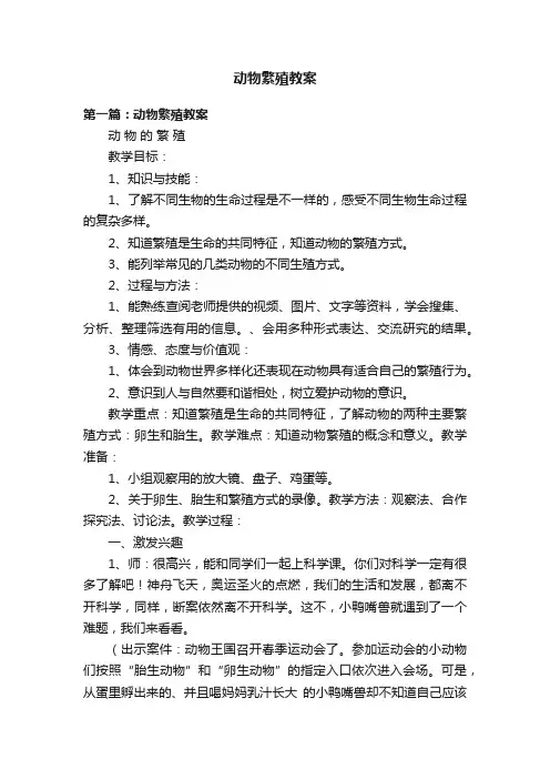 动物繁殖教案