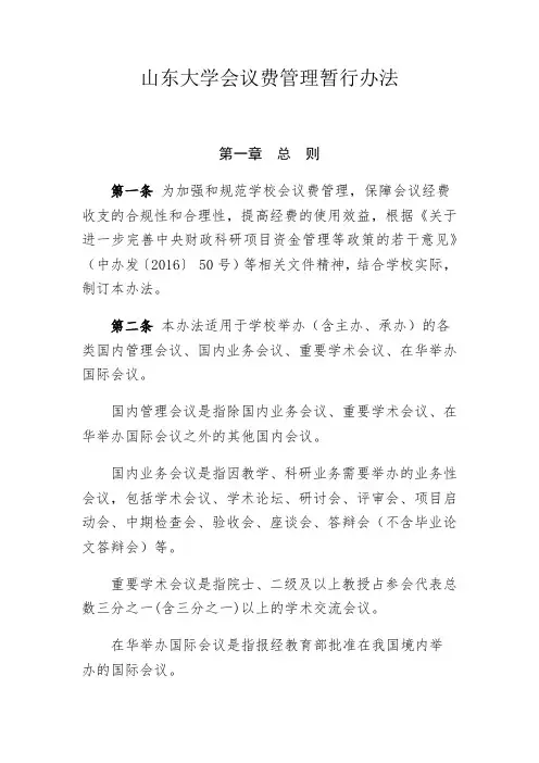 山东大学会议费管理暂行办法