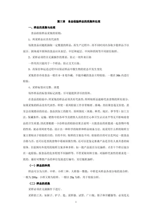 (完整版)食品微生物检验教案第三章食品检验样品的采集和处理