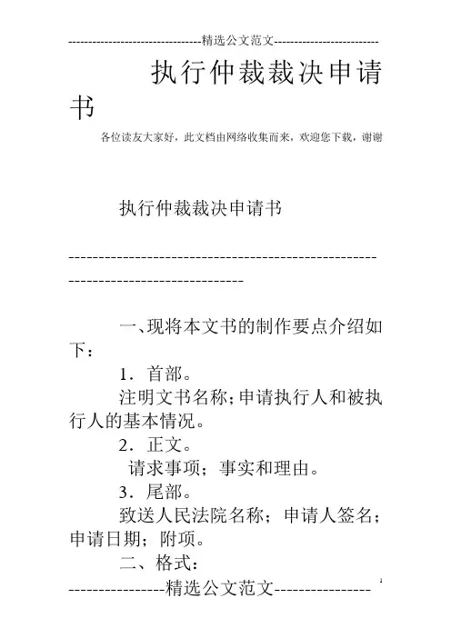 执行仲裁裁决申请书 
