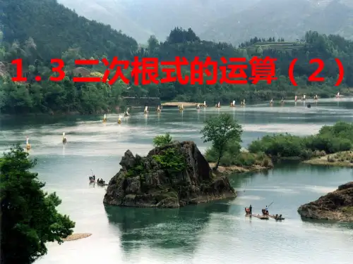 1.3二次根式的运算(2)
