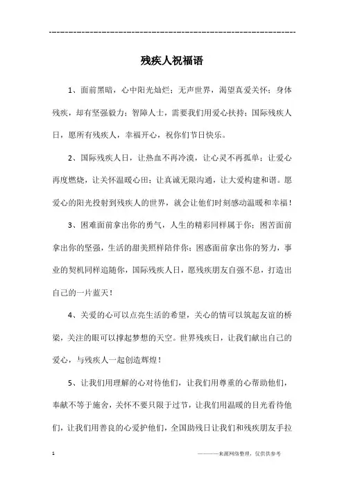 残疾人祝福语