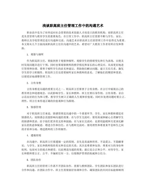 浅谈职高班主任管理工作中的沟通艺术