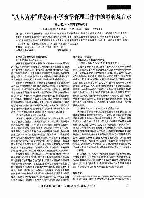 “以人为本”理念在小学教学管理工作中的影响及启示
