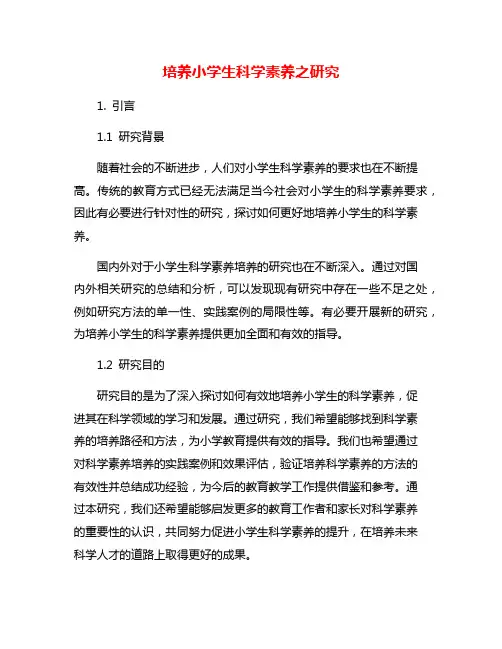 培养小学生科学素养之研究