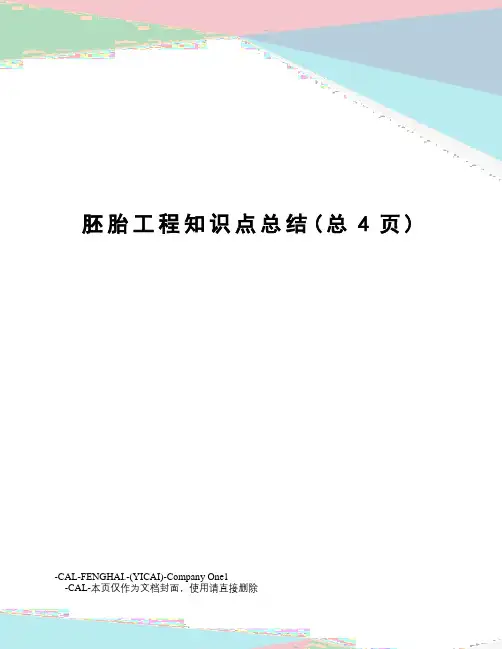 胚胎工程知识点总结