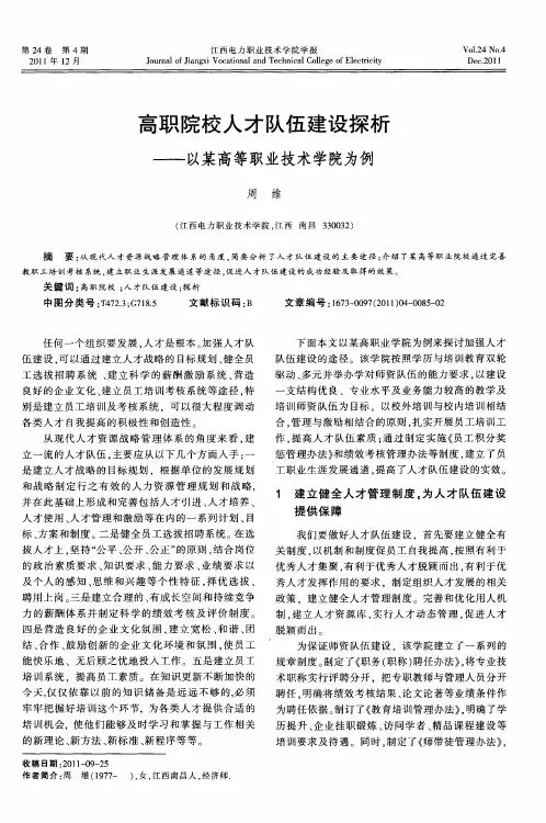 高职院校人才队伍建设探析——以某高等职业技术学院为例