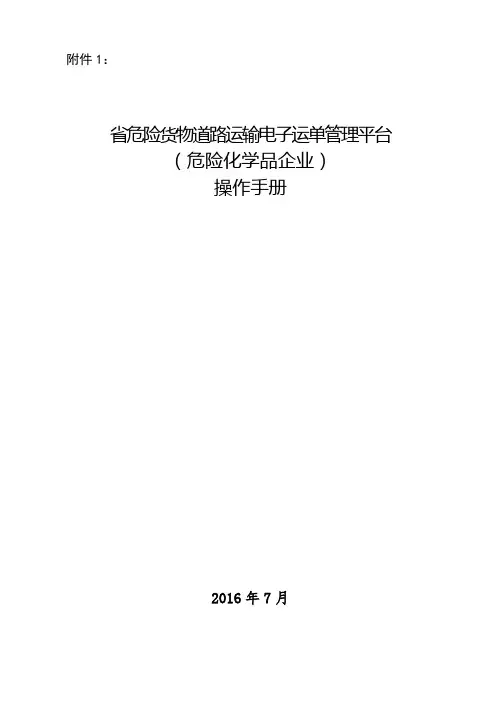 江苏省危险货物道路运输电子运单管理系统平台(危险化学品企业)操作手册簿