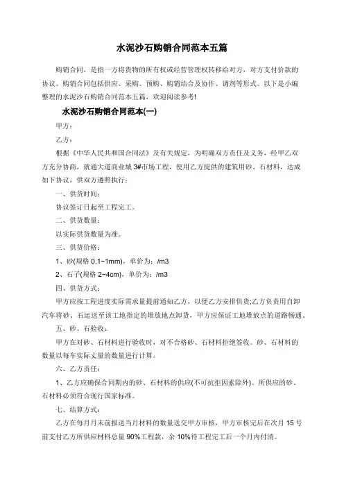 水泥沙石购销合同范本五篇