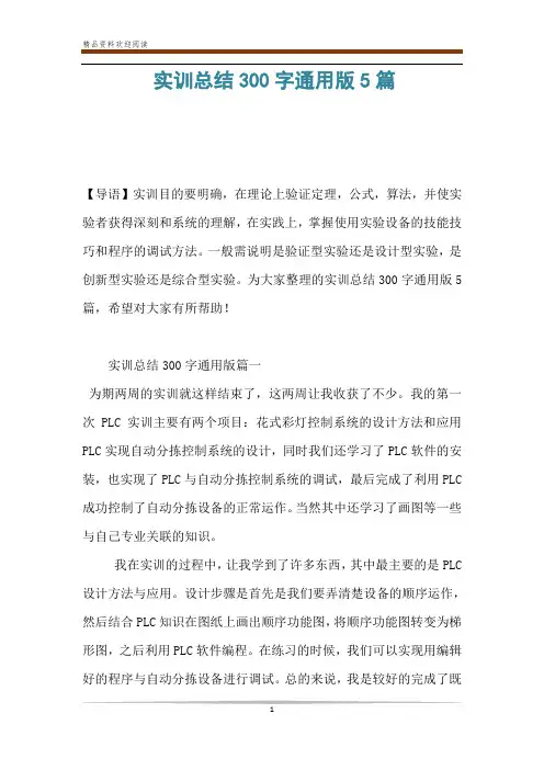 实训总结300字通用版5篇 2